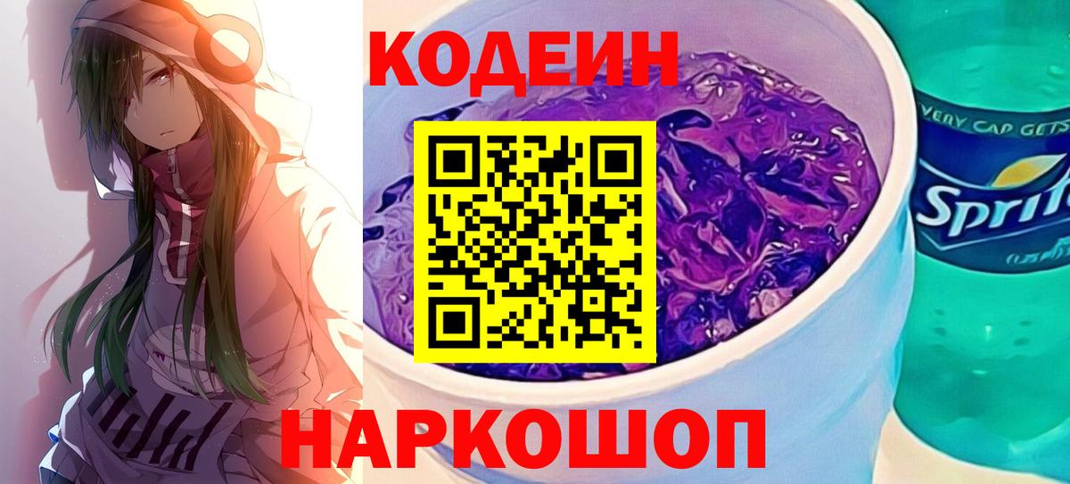 Кодеин напиток Lean (лин)  Вход с VPN  Новоалександровск  Codein Purple Drank 