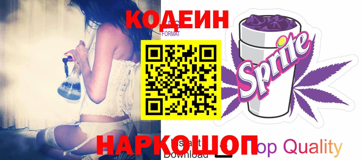 Кодеиновый сироп Lean напиток Lean (лин) Новоалександровск